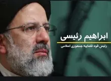 دفتر قوه قضائیه «ستاد ابراهیم رئیسی» است؟