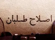 ارگان مطبوعاتی نزدیک به سپاه: اصلاح طلبان از روزنه‌گشایان فاصله گرفتند