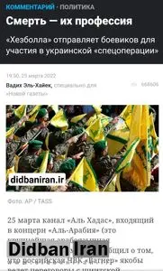 روزنامه روسی نووایا گازِتا: حزبالله لبنان به اوکراین نیرو اعزام می کند