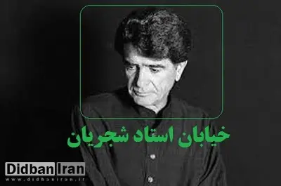 نامگذاری خیابان استاد شجریان به شهرداری ابلاغ شد