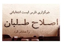 خبرگزاری فارس لیست ۴۳ نیروی اصلاح‌طلب تائید صلاحیت شده در تهران را منتشر کرد