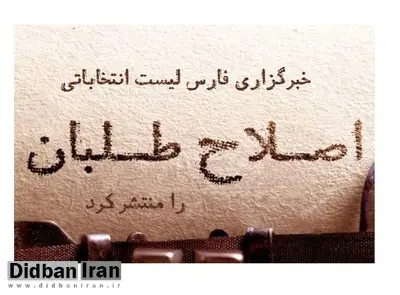خبرگزاری فارس لیست ۴۳ نیروی اصلاح‌طلب تائید صلاحیت شده در تهران را منتشر کرد