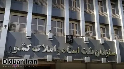  سازمان ثبت اسناد: نام «کوروش کمپانی» جعلی است