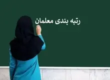 پایان رتبه‌بندی ۱۰۱ هزار نفر از معلمان فاقد رتبه 