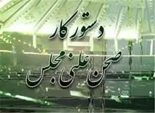 ادامه رسیدگی به نحوه اجرای سیاست های کلی اصل 44 قانون اساسی در دستور کارامروز مجلس