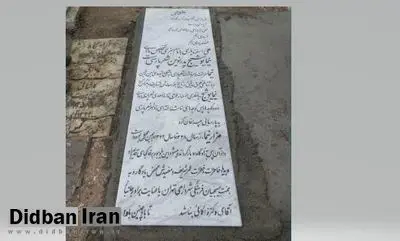 شهرداری تهران بر سنگ مزار نیما یوشیج یادگاری نوشت!+عکس/ متن جدید سنگ مزار پدر شعر نوین فارسی:« به همت بسیجیان فرهنگی شهرداری تهران و با عنایت برادر جانباز آقای زاکانی، تا باد چنین بادا»