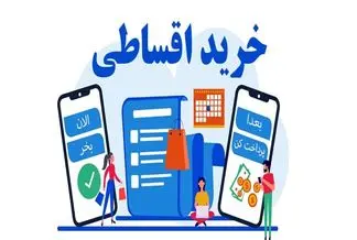 کار به خرید قسطی روغن، برنج، گوشت و لبنیات رسید/ یک فروشنده: در دو ماه گذشته کسانی که موادخوراکی قسطی دریافت کردند ۲ برابر شده / یک شهروند: خرید اقساطی به پودر لباسشویی، گوشت و وایتکس رسید