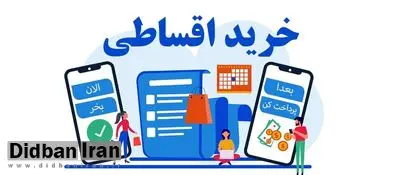 کار به خرید قسطی روغن، برنج، گوشت و لبنیات رسید/ یک فروشنده: در دو ماه گذشته کسانی که موادخوراکی قسطی دریافت کردند ۲ برابر شده / یک شهروند: خرید اقساطی به پودر لباسشویی، گوشت و وایتکس رسید
