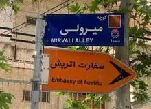 تمامی خدمات کنسولی سفارت اتریش در تهران متوقف شد