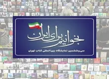 پایان سی و ششمین نمایشگاه کتاب تهران؛ از رونق بازار نشر تا گفتگوهای فرهنگی و سیاسی