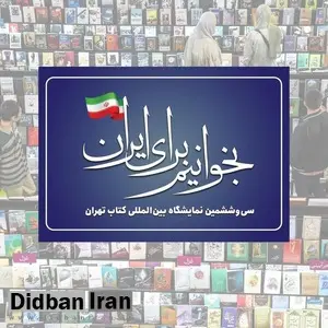 پایان سی و ششمین نمایشگاه کتاب تهران؛ از رونق بازار نشر تا گفتگوهای فرهنگی و سیاسی