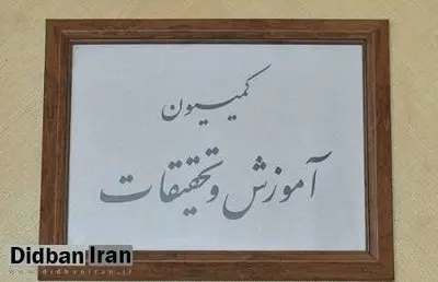 رد لایحه بازگشایی مدارس در کمیسیون آموزش