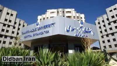 انتقال فرزندان اعضای هیات‌علمی دانشگاه آزاد به رشته‌های پزشکی لغو شد
