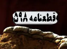 کیهان:رهبرانقلاب فرمودند حتی اگر همه دنیا در جنگ دخالت می کردند امام کسی نبود که نظرش برگردد، اما رضایی و هاشمی و موسوی قطعنامه را به او تحمیل کردند