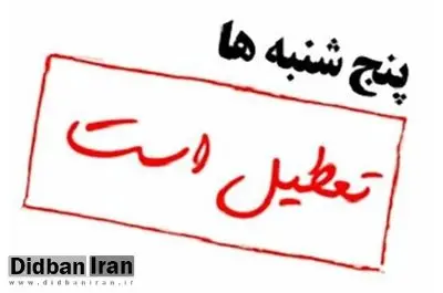  دستگاه‌های اجرایی چهارمحال و بختیاری در روزهای پنج‌شنبه‌ تعطیل شدند