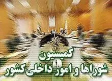 سخنگوی کمیسیون شوراها:  استیضاح وزیر کشور منتفی شد 