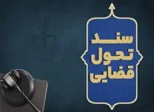
۵ نکته از سند تحول قضائی که مردم باید بدانند!
