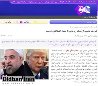 سایت نزدیک به علیرضا زاکانی: روحانی عمداً به پیروزی ترامپ در آمریکا کمک می کند؟!