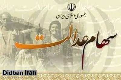 واریز سود سهام عدالت از اوایل اسفند