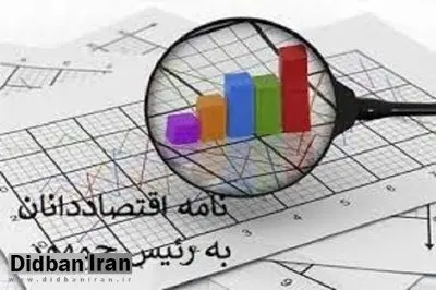 نامه مهم ۱۸۰ اقتصاددان و کنشگر اجتماعی به پزشکیان: خزانه دولت را به اتاقی شیشه‌ای تبدیل کنید/ردیف‌های پرهزینه را حذف کنید