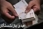 رقم دقیق عیدی بازنشستگان تامین اجتماعی اعلام شد/ جزییات پرداخت عیدی بازنشستگان