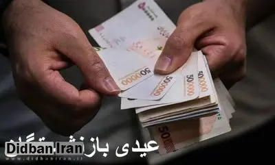 زمان واریز عیدی بازنشستگان مشخص شد/ کارمندان در این تاریخ منتظر عیدی باشند