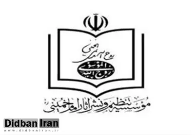 بخش اول گزارش مبسوط بودجه، برنامه ها و عملکرد موسسه تنظیم و نشر آثار امام خمینی (ره) منتشر شد