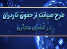 متن نسخه جدید طرح صیانت/ از الزام هویت کاربران تا مالیات بر شبکه‌های اجتماعی خارجی و اجبار حذف پُست ها در ۱۲ ساعت