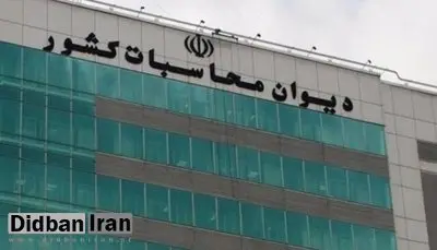 گزارش سطح اول تفریغ بودجه سال ۱۴۰۳ در هیات عمومی دیوان محاسبات کشور نهایی شد