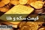 آخرین قیمت انواع سکه ۶ دی ۱۴۰۴+جدول قیمت/ سکه ۱۶۹ میلیون و ۵۱۰ هزار تومان شد