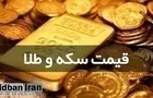 آخرین قیمت انواع سکه۷ اسفند۱۴۰۴+جدول قیمت/ سکه ۲۰۰ میلیون و۳۱۰ هزار تومان شد 