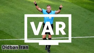 VAR این فصل به ایران نمیآید