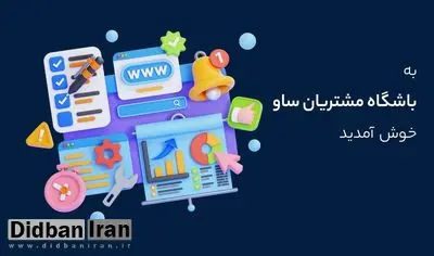 باشگاه مشتریان ساو؛ راهی برای زندگی بهصرفه