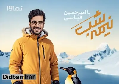 نماوا و راهی تازه در سرگرمی انتقادی با "نیمه شب"