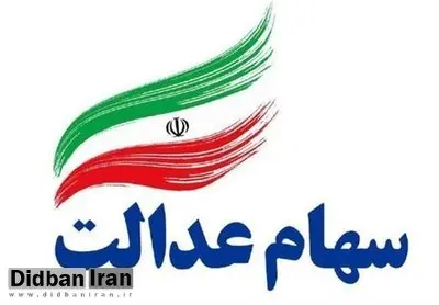 تمدید مهلت آزادسازی سهام عدالت