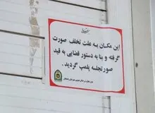 پلمب یک بستنی فروشی در تهران به دلیل فروش مشروبات الکلی