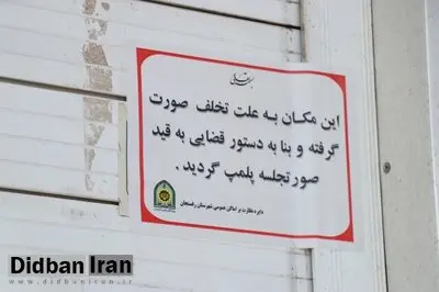 پلمب یک بستنی فروشی در تهران به دلیل فروش مشروبات الکلی