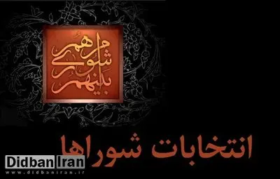آمار قطعی داوطلبان شورای شهر تهران تا پایان روز ششم اعلام شد