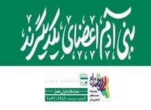 طی 25 روز اتفاق افتاد; جمع آوری 60 میلیارد ریال توسط کاربران «اپلیکشن بله» در پویش ایران همدل