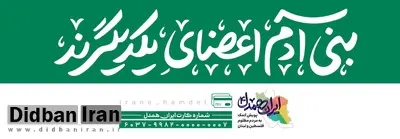 طی 25 روز اتفاق افتاد; جمع آوری 60 میلیارد ریال توسط کاربران «اپلیکشن بله» در پویش ایران همدل
