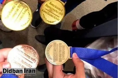 کسب ۹ مدال رنگین جهانی توسط دانشآموزان مخترع ایرانی