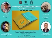 دومین نشست علمی نقد کتاب «علوم انسانی ومسألۀ تأثیر اجتماعی » برگزار می شود
