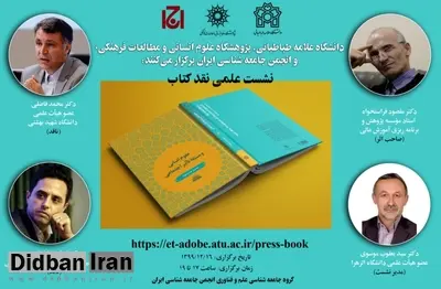 دومین نشست علمی نقد کتاب «علوم انسانی ومسألۀ تأثیر اجتماعی » برگزار می شود