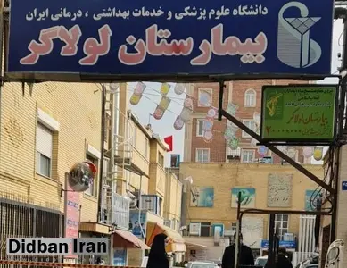 بیمارستان لولاگر تهران به خاطر ناایمن بودن پلمب شد