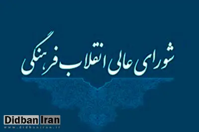 ورود شورای عالی انقلاب فرهنگی به موضوع سهمیه ایثارگران در صورت تاخیر مجلس