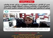 علی رغم  تلاش کیهان برای عدم پخش شوکران، حساب رسمی شبکه از پخش این برنامه در موعد مقرر خبر داد