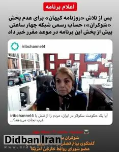 علی رغم  تلاش کیهان برای عدم پخش شوکران، حساب رسمی شبکه از پخش این برنامه در موعد مقرر خبر داد