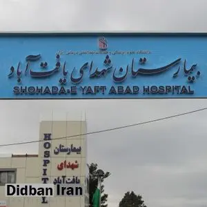 بیمارستان "شهدای یافت آباد" به عنوان بیمارستان معین برای درمان مبتلایان ویروس کرونا انتخاب شد