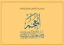تجلیل رهبر انقلاب از دایرة‌المعارف «المعجم فی فقه لغة القرآن و سرّ بلاغته»