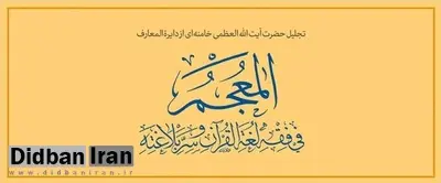 تجلیل رهبر انقلاب از دایرةالمعارف «المعجم فی فقه لغة القرآن و سرّ بلاغته»